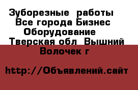 Зуборезные  работы. - Все города Бизнес » Оборудование   . Тверская обл.,Вышний Волочек г.